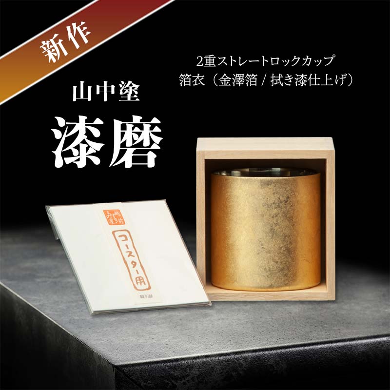 16位! 口コミ数「0件」評価「0」新作 山中塗 漆磨2重ストレートロックカップ 箔衣 (金澤箔/拭き漆仕上げ) F6P-0639