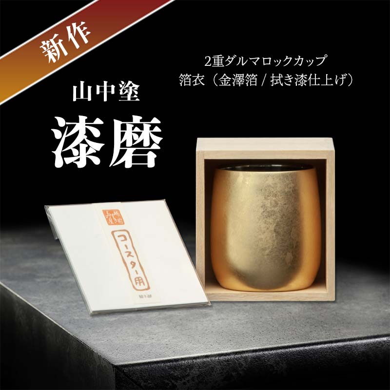 22位! 口コミ数「0件」評価「0」新作 山中塗 漆磨2重ダルマロックカップ 箔衣 (金澤箔/拭き漆仕上げ) F6P-0641