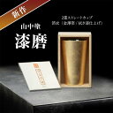 【ふるさと納税】新作 山中塗 漆磨 2重ストレートカップ 箔衣 金澤箔 拭き漆仕上げ 約270ml コースター付 漆磨カップ 保温 保冷 コップ カップ ビアカ...