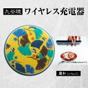 【ふるさと納税】九谷焼ワイヤレス充電器 丸形 麗和 いちょう 九谷焼 ワイヤレスチャージャー スマホ充電器 ワイヤレス充電器 充電器 インテリア 伝統工芸 工芸品 国産 能登半島地震復興支援 F6P-2009