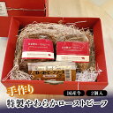 【ふるさと納税】手作り 特製やわらかローストビーフ 300g×2 国産牛 タレ付き 小分け 冷蔵 グルメ 国産 牛肉 肉 おつまみ オードブル おもてなし 食品 能登半島地震復興支援 F6P-0705