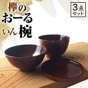 【ふるさと納税】欅のおーるいん椀 3点セット 木箱入り 天然木 木製 欅 3個 セット 汁椀 飯椀 取り皿 お椀 椀 器 漆塗り 漆器 伝統工芸 工芸品 テーブ...