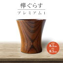 【ふるさと納税】山中塗 欅ぐらす プレミアム1 天然木 欅 木製 木のグラス コップ カップ 漆器 伝統工芸 工芸品 国産 父の日 母の日 敬老の日 ギフト 能...