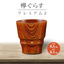 【ふるさと納税】山中塗 欅ぐらす プレミアム2 天然木 欅 木製 木のグラス コップ カップ 漆器 伝統工芸 工芸品 国産 父の日 母の日 敬老の日 ギフト 能...