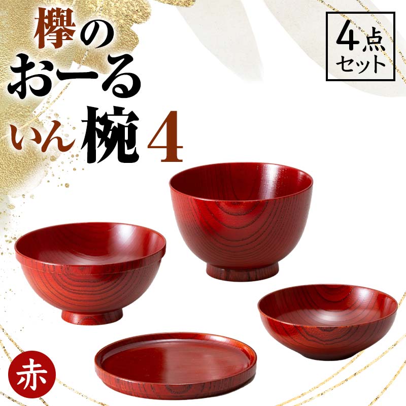【ふるさと納税】欅のおーるいん椀4 赤 4点セット 天然木 木製 欅 4個 セット 汁椀 飯椀 小鉢 取り皿 お椀 椀 器 漆塗り 漆器 伝統工芸 工芸品 国産 ギフト 贈り物 能登半島地震復興支援 F6P-0729