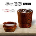 【ふるさと納税】欅の酒器2点揃え 天然木 欅 木製 ロックグラス ぐい呑み 2個 セット 酒器 漆器 父の日 母の日 敬老の日 ギフト 伝統工芸 工芸品 国産 ...