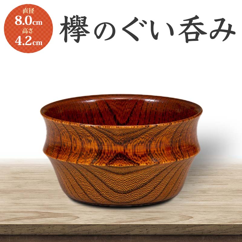 欅のぐい呑み 木製 ぐい呑み 酒器 器 漆器 父の日 母の日 敬老の日 ギフト 伝統工芸 工芸品 国産 能登半島地震復興支援