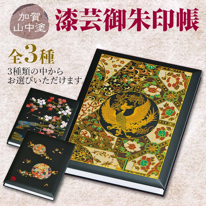 【ふるさと納税】加賀山中塗 漆芸御朱印帳【バリエーションBD001-BD003-NT-V】 F6P-2033のサムネイル