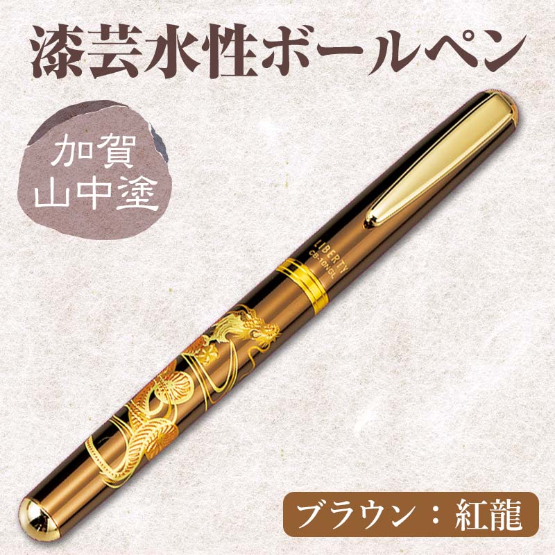 【ふるさと納税】加賀山中塗 漆芸水性ボールペン【バリエーションBD005-BD008-NT-V】 F6P-0738