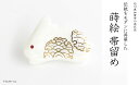 【ふるさと納税】白うさぎ蒔絵 貝帯留 白うさぎ うさぎ 貝 漆塗り 漆 蒔絵 帯留 帯留め アクセサリー 和装 着物 和服 ギフト 伝統工芸 工芸品 国産 うる...