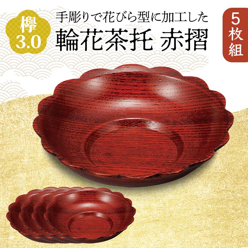 欅 3.0 輪花茶托 赤摺 5枚組 花びら型 天然木 茶托 セット 化粧箱 轆轤挽き 漆器 父の日 母の日 敬老の日 ギフト 伝統工芸 工芸品 国産 能登半島地震復興支援