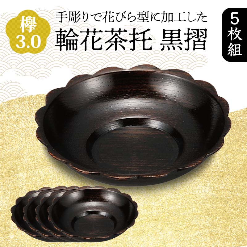 【ふるさと納税】欅 3.0 輪花茶托 黒摺 5枚組 花びら型 天然木 茶托 セット 化粧箱 轆轤挽き 漆器 父の日 母の日 敬老の日 ギフト 伝統工芸 工芸品 国産 能登半島地震復興支援 F6P-0780