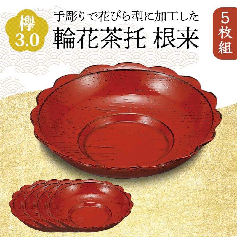 【ふるさと納税】欅 3.0 輪花茶托 根