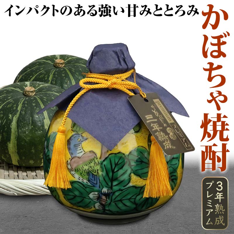 【ふるさと納税】かぼちゃ焼酎3年熟成プレミアム 720ml 焼酎 九谷焼 かぼちゃ焼酎 酒 アルコール 飲料 贈り物 ギフト 国産 能登半島地震復興支援 F6P-0787