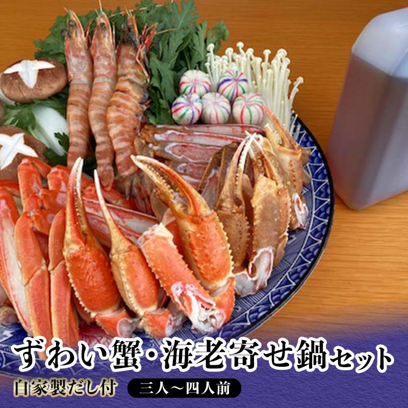 【ふるさと納税】ずわい蟹・海老寄せ鍋セット 3〜4人前 自家製だし付 鍋セット 寄せ鍋 ズワイガニ ずわいがに ずわい蟹 蟹 かに カニ エビ 海老 グルメ 海...