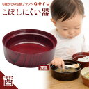 【ふるさと納税】山中漆器 aeru こぼしにくい器 茜 深皿 木製 欅 器 食器 漆器 ギフト 出産祝い お祝い 伝統工芸 工芸品 国産 テーブルウェア 能登半島地震復興支援 F6P-0892