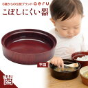【ふるさと納税】山中漆器 aeru こぼしにくい器 茜 平皿 木製 欅 器 食器 漆器 ギフト 出産祝い お祝い 伝統工芸 工芸品 国産 テーブルウェア 能登半島地震復興支援 F6P-0893