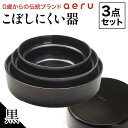【ふるさと納税】山中漆器 aeru こぼしにくい器 黒 3点セット 木製 欅 器 食器 3個 セット ボウル 深皿 平皿 漆塗り 漆器 出産祝い お祝い 伝統工芸 工芸品 能登半島地震復興支援 F6P-0894