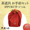 【ふるさと納税】茶道具 お手前セット IPPUKU手づつみ 緋色チリメン SR-1160 お茶道具 一式 セット オリジナル風呂敷 茶椀 棗 足付菓子皿 茶杓 ...