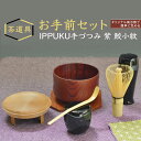 【ふるさと納税】お手前セット IPPUKU手づつみ 紫 鮫小紋 SR-1161 茶道具 セット 風呂敷 茶碗 棗 茶杓 茶筅筒 茶筅 木製 コースター 天然木 ...