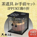 【ふるさと納税】茶道具 お手前セット IPPUKU飾り折 黒掻合 花七宝 SR-1162 お茶道具 一式 セット アクリル木製展開箱 茶椀 棗 菓子皿 茶杓 茶...