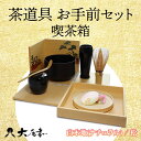 【ふるさと納税】茶道具 お手前セット 喫茶箱 白木地 ナチュラル 松 SR-1165 お茶道具 一式 セット 木箱 茶椀 棗 菓子皿 茶杓 茶筅 茶筅筒 風呂敷...