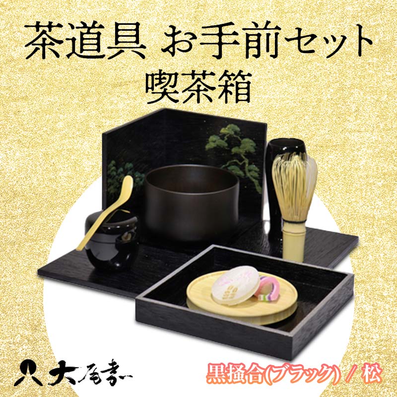 【ふるさと納税】＜茶道具＞お手前セット 喫茶箱 黒掻合(ブラック) / 松 SR-1166 F6P-0983