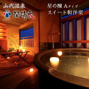 【ふるさと納税】【瑠璃光】露天風呂付スイート客室「星の棟」和洋室(1泊2食付ペア宿泊券・平日限定) F6P-0987