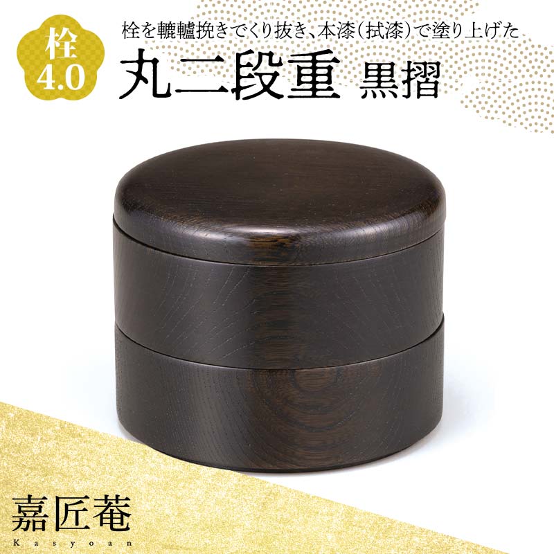【ふるさと納税】嘉匠菴 栓 4.0 丸二段重 黒摺 SJ-0221 化粧箱入り 天然木 二段丸重 お弁当箱 轆轤挽き 拭き漆 漆器 伝統工芸 工芸品 国産 能登半島地震復興支援 F6P-1003