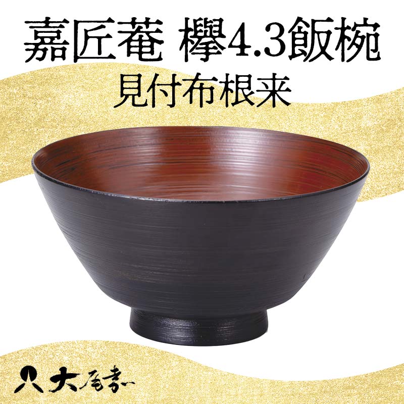【ふるさと納税】嘉匠菴 欅4.3飯椀 見付布根来 SO-0576 お椀 飯椀 椀 化粧箱 漆器 轆轤挽き 拭き漆 漆器 贈り物 ギフト 伝統工芸 工芸品 国産 F6P-1007