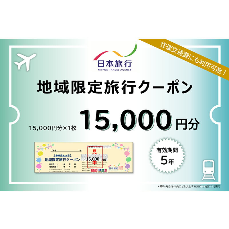 [加賀市]日本旅行 地域限定旅行クーポン(15,000円分)