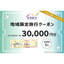 【ふるさと納税】日本旅行 地域限定旅行クーポン 30,000円分 旅行 クーポン 利用券 チケット 旅行クーポン 宿泊 宿 旅館 ホテル レジャー 体験 交通 ...