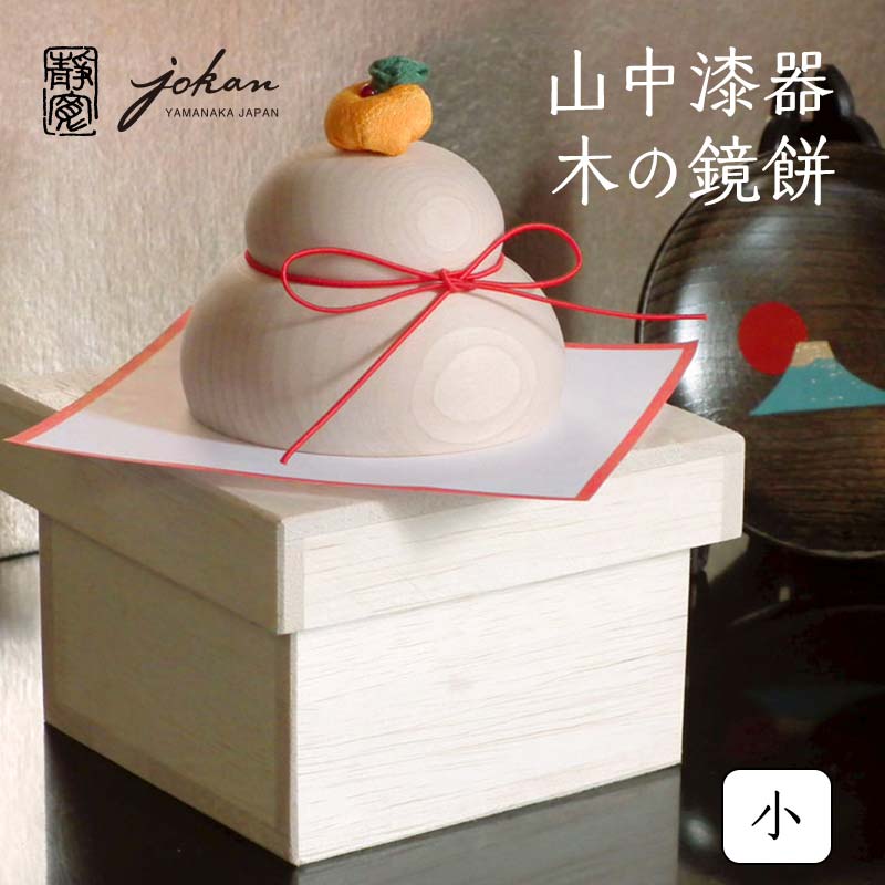 【ふるさと納税】山中漆器 木の鏡餅 小 桐箱入り 天然木 樺 木製 鏡餅 飾り インテリア 父の日 母の日 敬老の日 ギフト 伝統工芸 工芸品 国産 能登半島地...