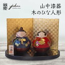 【ふるさと納税】山中漆器 木のひな人形 天然木 木製 お内裏様 お雛様 ひな飾り おびな めびな 飾り インテリア ギフト 伝統工芸 工芸品 国産 能登半島地震...