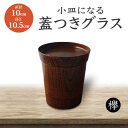 【ふるさと納税】欅 小皿になる蓋つきグラス 化粧箱入り 天然木 蓋付き グラス コップ カップ タンブラー 小皿 皿 漆器 父の日 敬老の日 ギフト 伝統工芸 ...