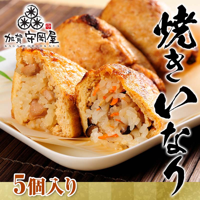 1位! 口コミ数「1件」評価「5」焼きいなり5個入り F6P-1051