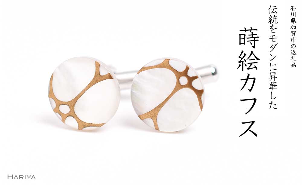 【ふるさと納税】Filo蒔絵 白蝶貝カフス 糸 Filo 白蝶貝 漆塗り 漆 蒔絵 カフス カフスボタン カフリンクス アクセサリー 伝統工芸 工芸品 国産 うるしアート能登半島地震復興支援 F6P-1075