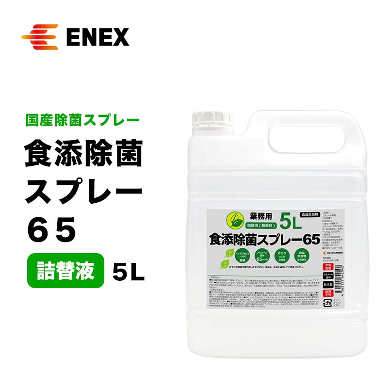 食添除菌スプレー65 詰替液 5L 無香料 国産 除菌スプレー 詰替え 5000ml 食添除菌 エタノール製剤 食品添加物 日用品 台所用品 キッチン用品 能登半島地震復興支援