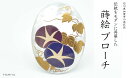 【ふるさと納税】朝顔蒔絵 白蝶貝ブローチ 蒔絵 漆 白蝶貝 朝顔 あさがお うるしアート ハンドメイド ブローチ アクセサリー ギフト 伝統工芸 工芸品 国産 ...