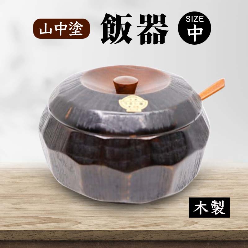 【ふるさと納税】山中塗 飯器 中 木製 なつめ 容器 はんき 飯べら 伝統工芸 工芸品 国産 ギフト 能登半島地震復興支援 F6P-2101