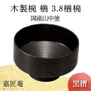 【ふるさと納税】山中塗 木製椀 欅 3.8 楢椀 黒摺 SO-0589 化粧箱入り 天然木 木製 椀 飯椀 器 轆轤挽き 漆器 ギフト 伝統工芸 工芸品 国産 能登半島地震復興支援 F6P-1265