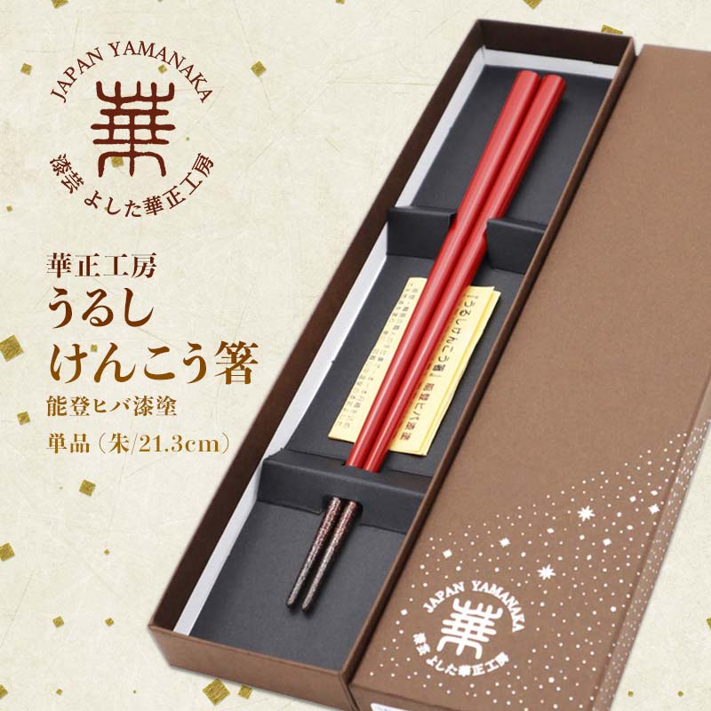 6位! 口コミ数「0件」評価「0」華正工房 うるしけんこう箸 能登ヒバ漆塗 単品 (朱/21.3cm) F6P-1272