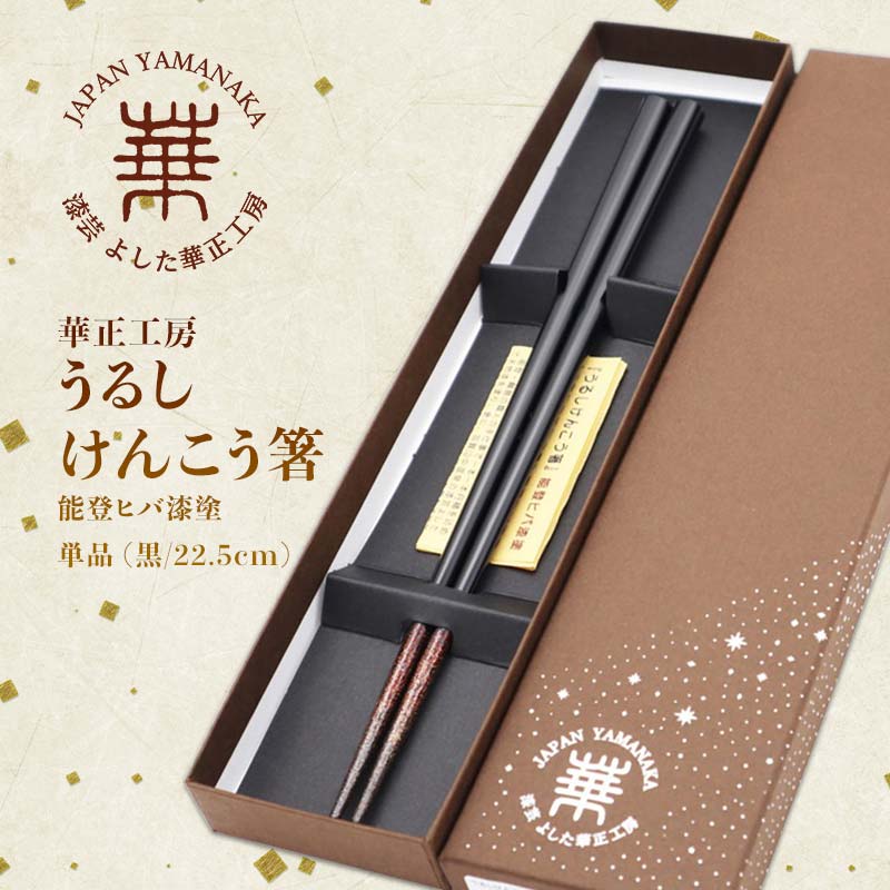 4位! 口コミ数「0件」評価「0」華正工房 うるしけんこう箸 能登ヒバ漆塗 単品 (黒/22.5cm) F6P-1273