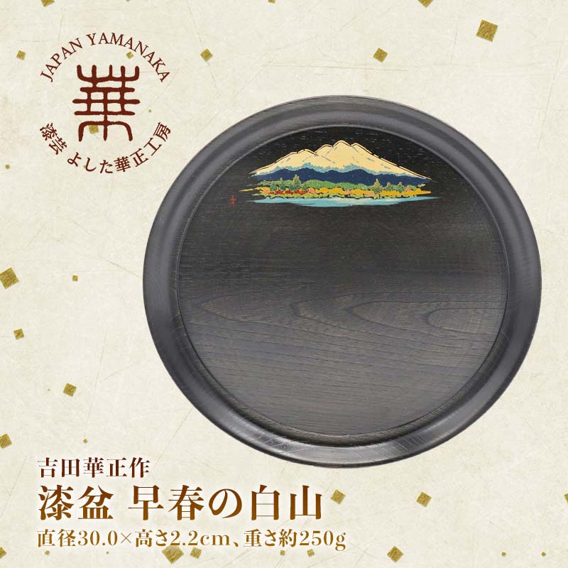 【ふるさと納税】吉田華正作 漆盆 早春の白山 直径30.0×高さ2.2cm お盆 丸盆 轆轤挽き 黒染拭漆仕上げ 漆器 天然木 おぼん 贈答 贈り物 父の日 母...