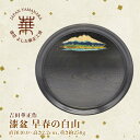 【ふるさと納税】吉田華正作 漆盆 早春の白山 直径30.0×高さ2.2cm お盆 丸盆 轆轤挽き 黒染拭漆仕上げ 漆器 天然木 おぼん 贈答 贈り物 父の日 母の日 敬老の日 ギフト 伝統工芸 工芸品 F6P-1274