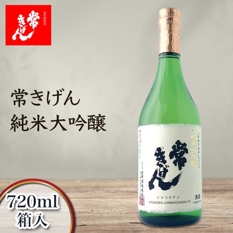 【ふるさと納税】常きげん 純米大吟醸 720ml 箱入 国産 日本酒 純米 大吟醸 ご当地 地酒 酒 アルコール 鹿野酒造 贈り物 ギフト F6P-1278