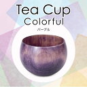 【ふるさと納税】Tea Cup Colorfu パープル SX-0691 1個 化粧箱入り 天然木 栃 木製 カップ コップ 敬老の日 ギフト 伝統工芸 工芸品 国産 能登半島地震復興支援 F6P-1288