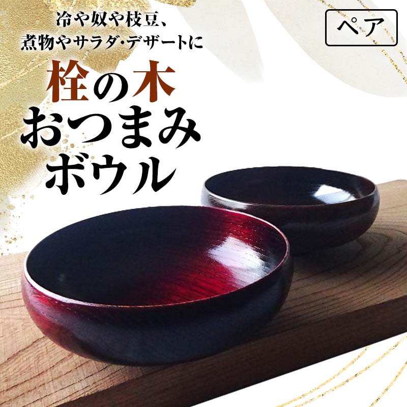 【ふるさと納税】栓の木 おつまみボウルペア 2個 セット 木製 ボウル 器 食器 漆塗り 漆器 父の日 母の日 敬老の日 ギフト 伝統工芸 工芸品 国産 テーブルウェア 能登半島地震復興支援 F6P-1297