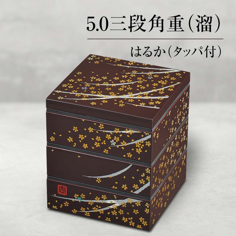 【ふるさと納税】山中塗 5.0三段角重 溜 はるか タッパ付 三段重 お重 器 おせち料理 お弁当 運動会 ピクニック お花見 贈り物 ギフト 伝統工芸 工芸品 ABS樹脂 F6P-1314