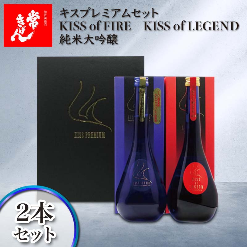 常きげん キスプレミアムセット「KISS of FIRE」「KISS of LEGEND」純米大吟醸2本セット 鹿野酒造 石川県 加賀市 北陸 F6P-1323